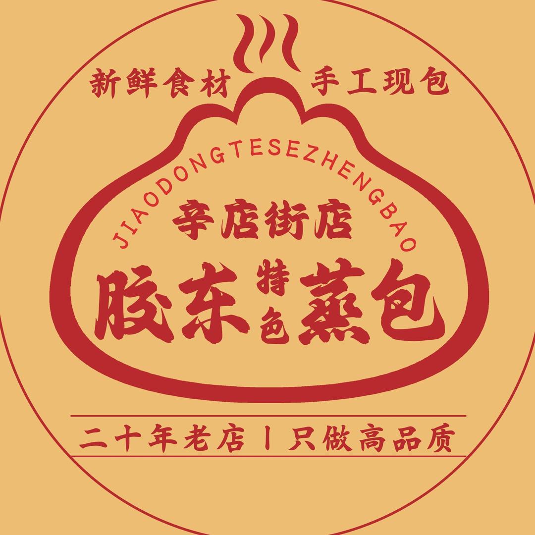 胶东特色蒸包（辛店街店）
