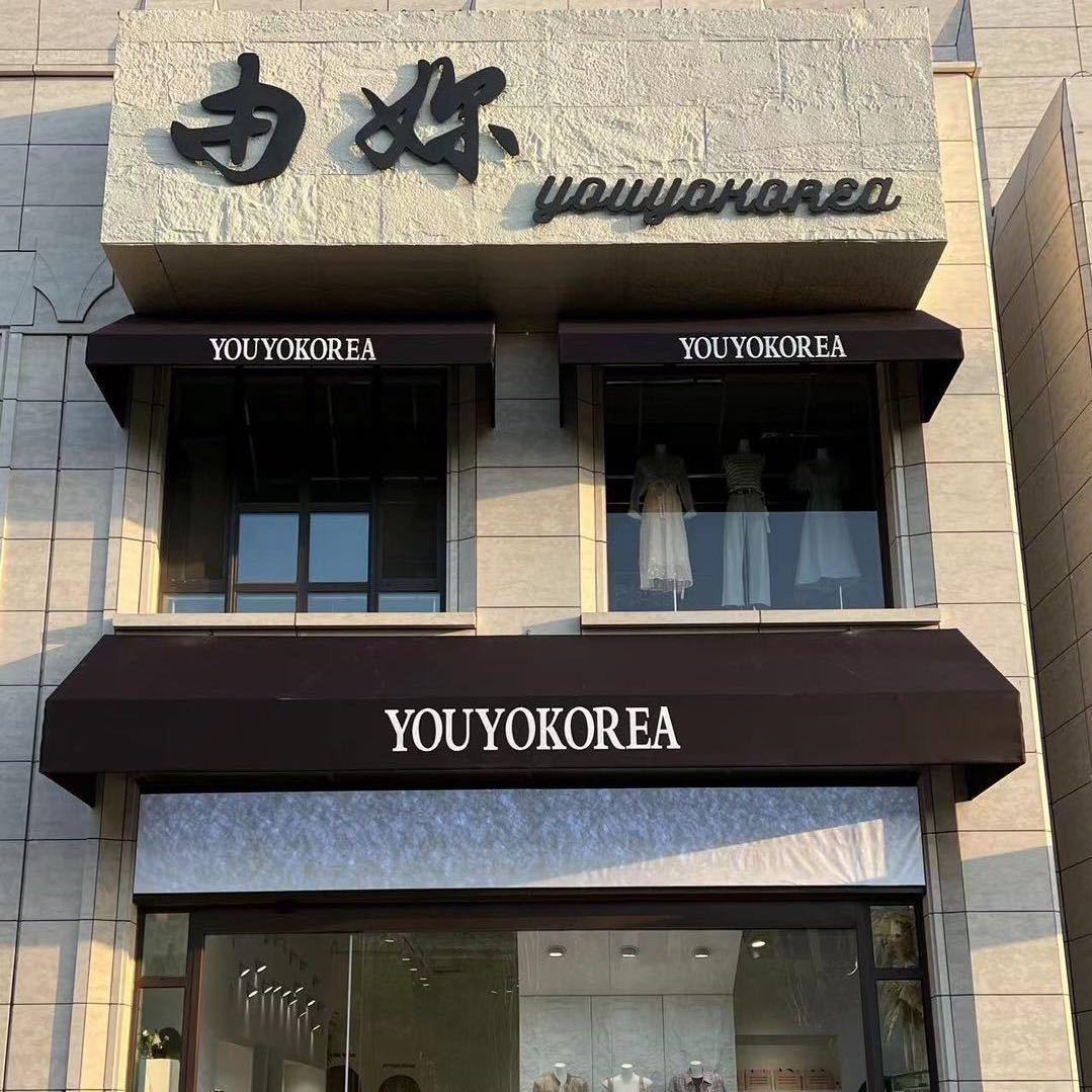 由妳女装服饰店官方号