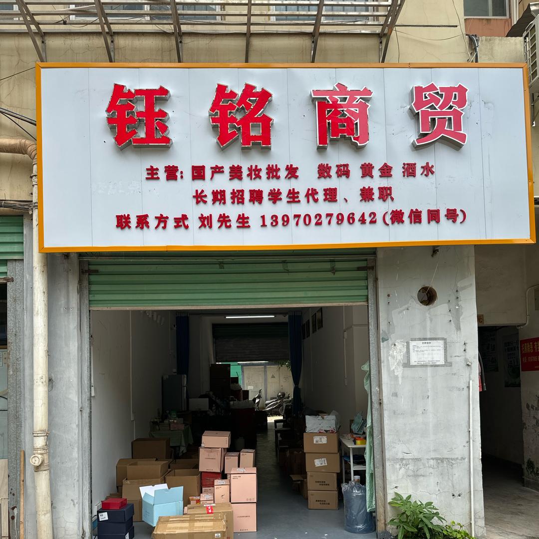 铭钰商贸