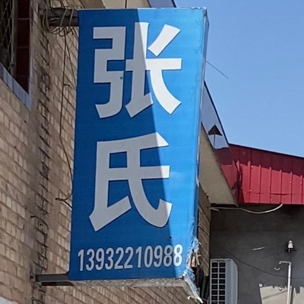 徐水区安肃镇王马村张氏