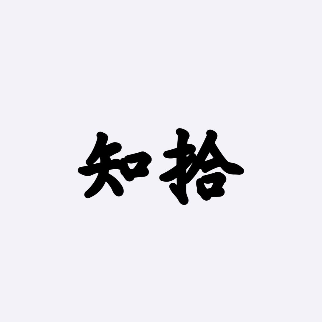 知拾