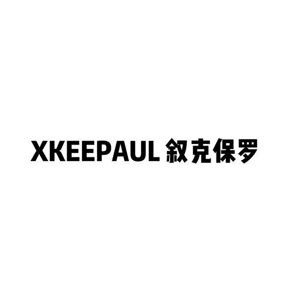 叙克保罗服饰