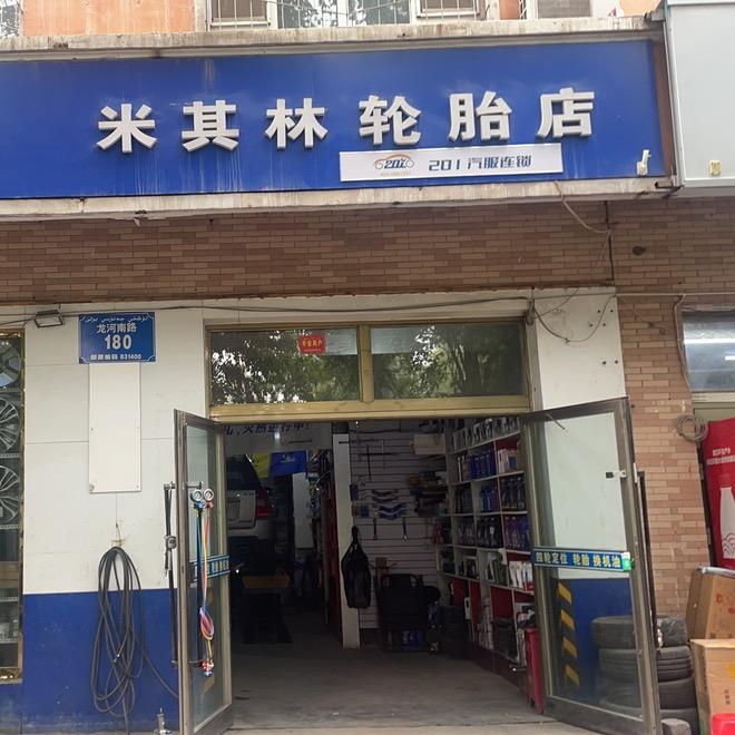 乌鲁木齐市米东区鑫通达汽车养护服务中心