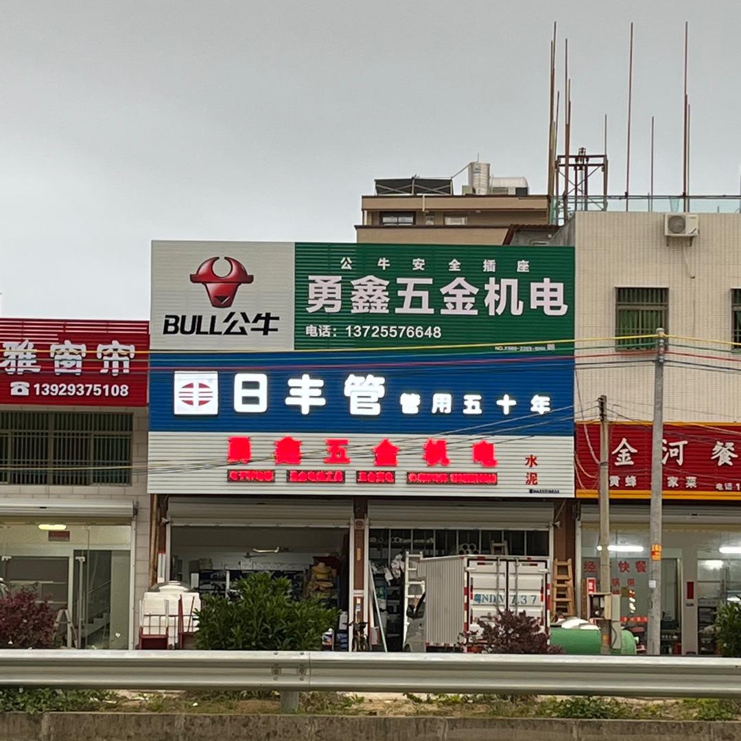 勇鑫五金机电（水泥）