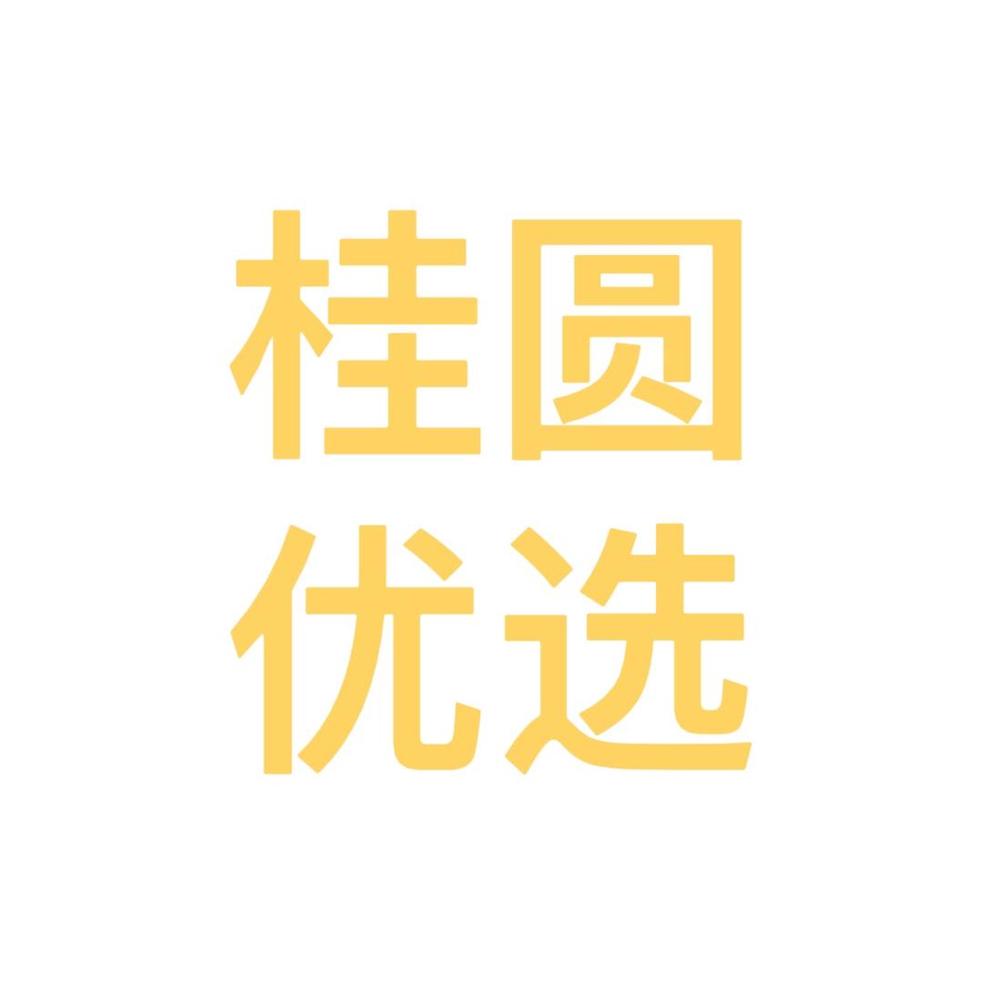 桂圆优选