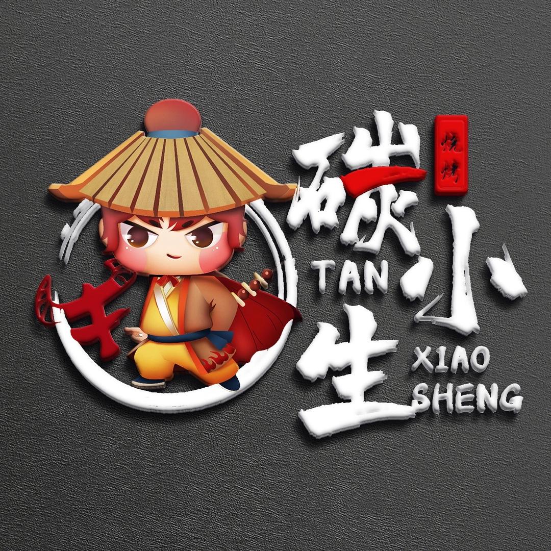 碳小生东北烤串东北菜