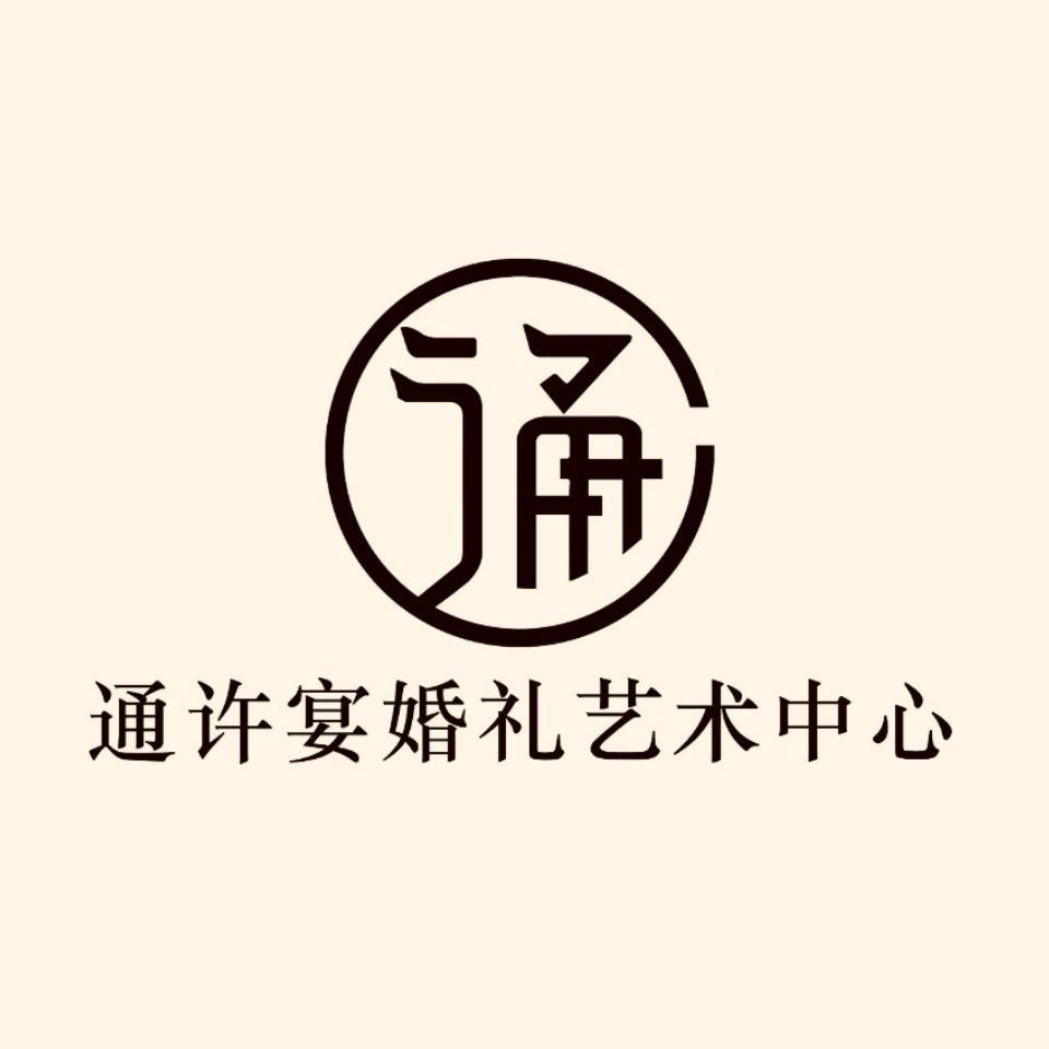 通许宴婚礼艺术中心