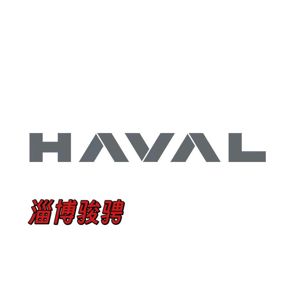 淄博哈弗SUV中心（顺骋）