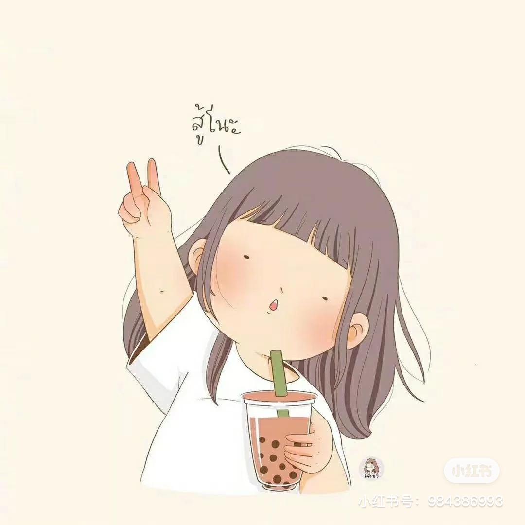 Ronghuakeqi喜欢奶茶💋