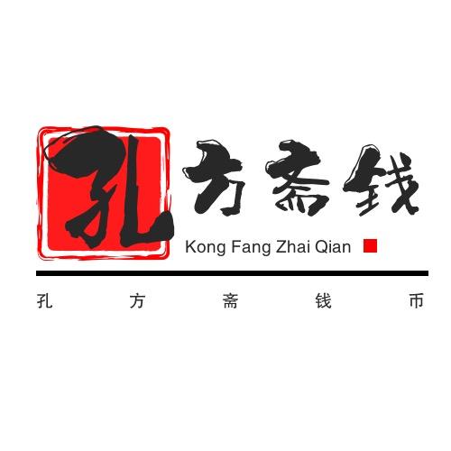 孔方斋钱币