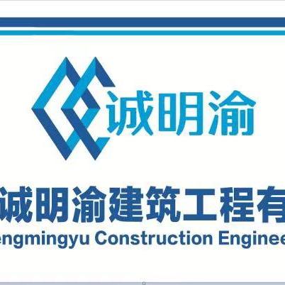 四川省诚明渝建筑工程、轮式挖机出租！