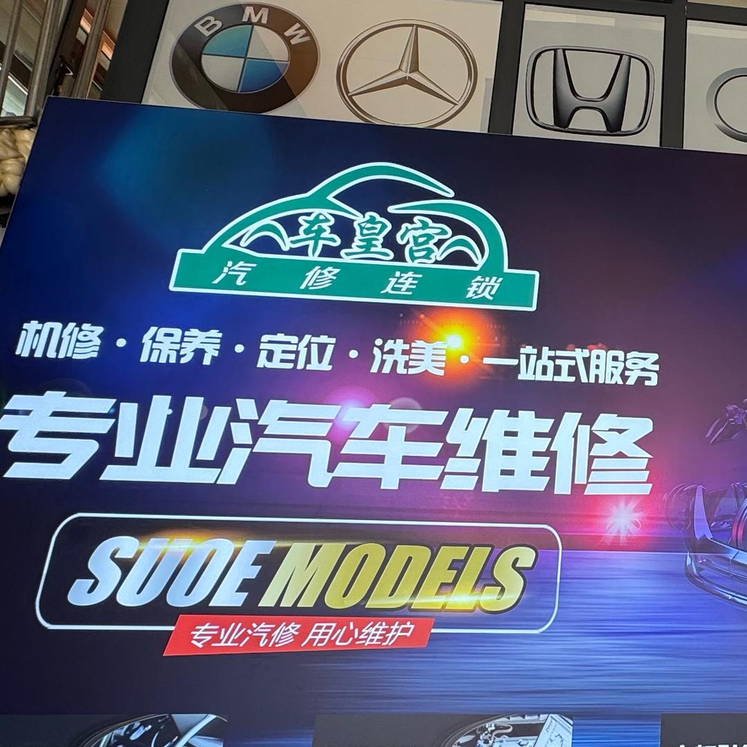 车皇宫汽美连锁养护中心