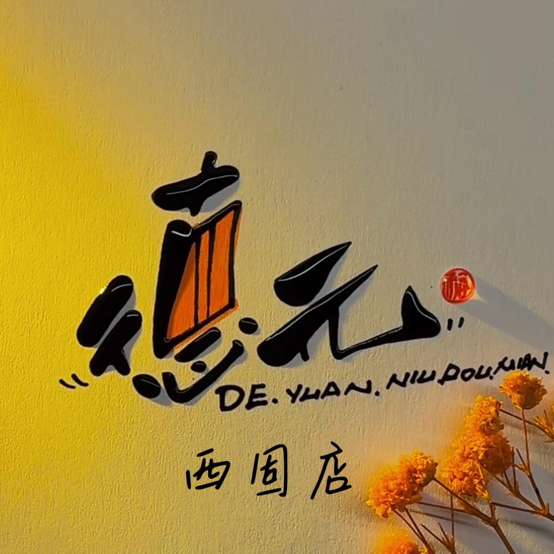 德元纯汤牛肉面（西固总店）