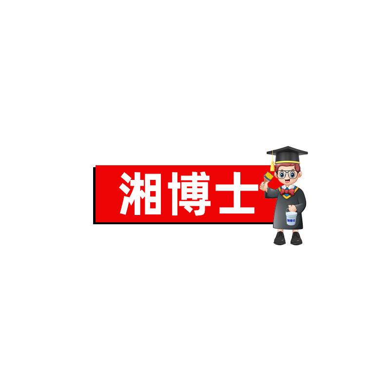 湘博士
