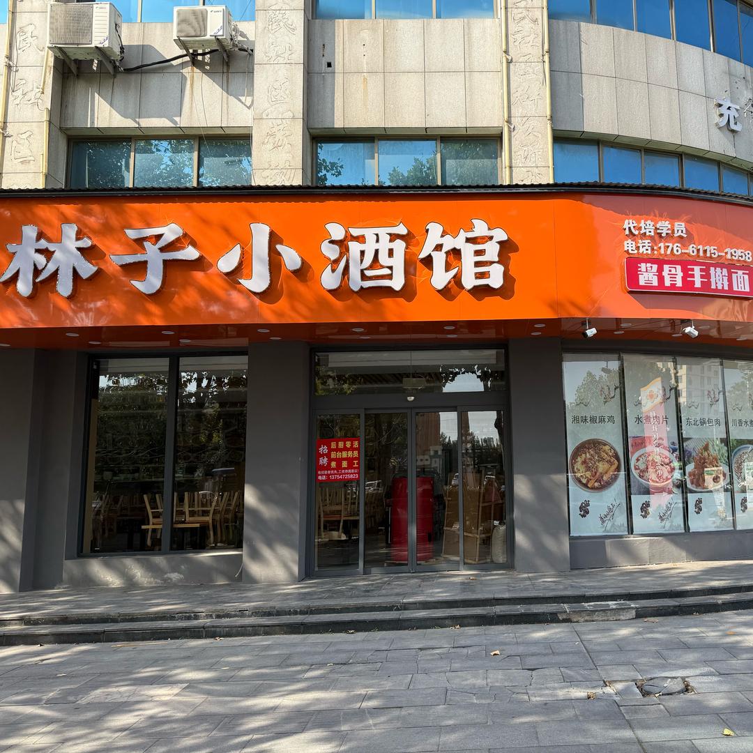 林子小酒馆（酱骨手擀面）总店（招学员）