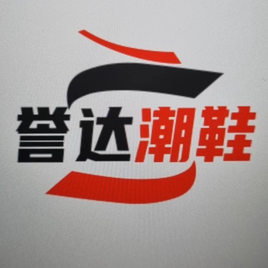誉达潮鞋（上午10点左右直播）