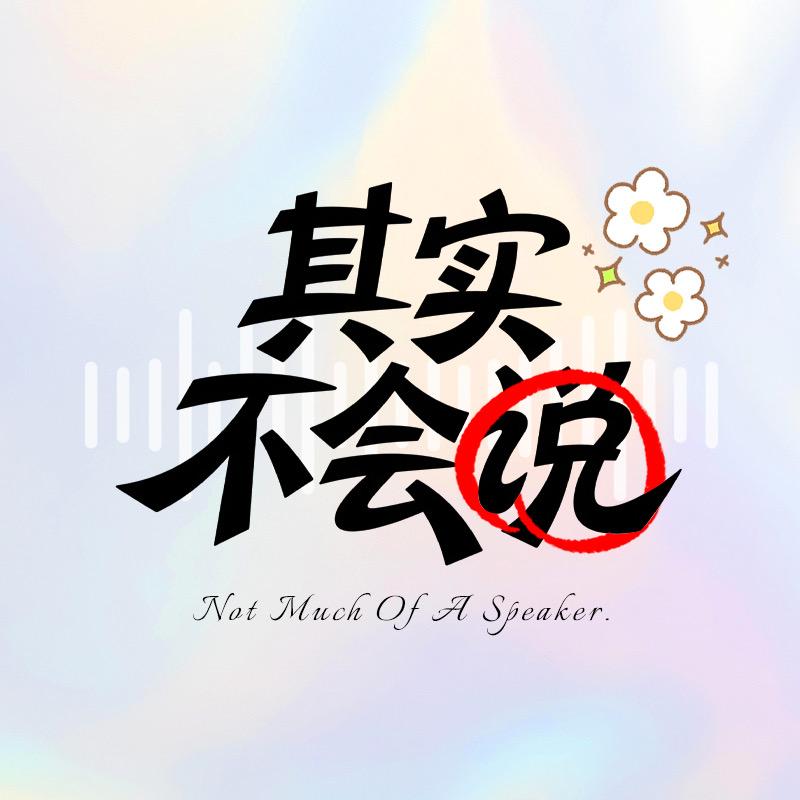 花琪