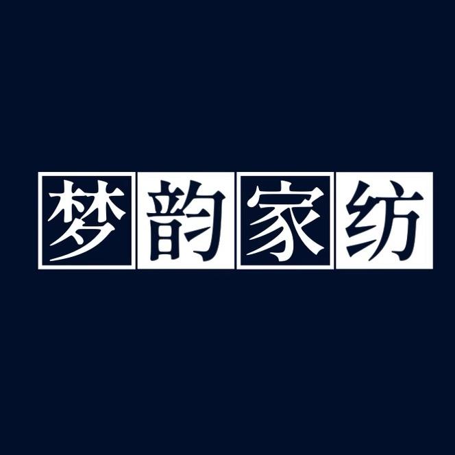 梦韵家纺
