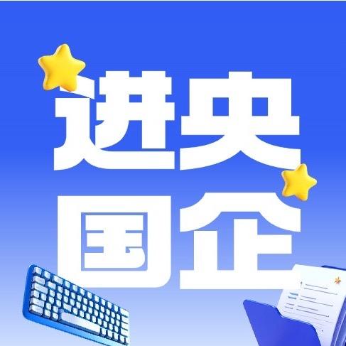 职通车央企国企就业指导