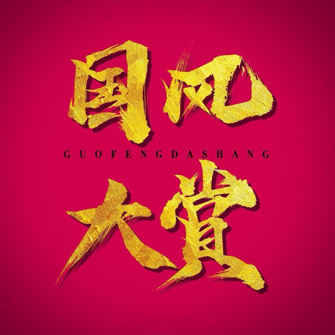 国风大赏头像