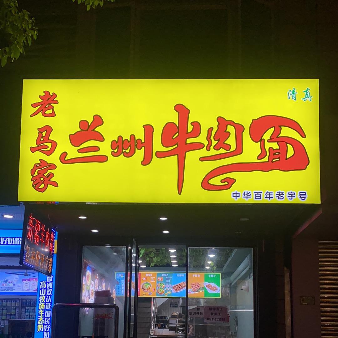 老马家兰州牛肉面（饶平店）(营业中)