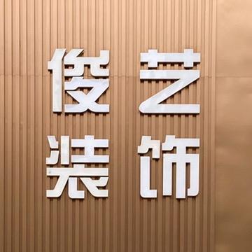 衡阳俊艺装饰（筑美家居）