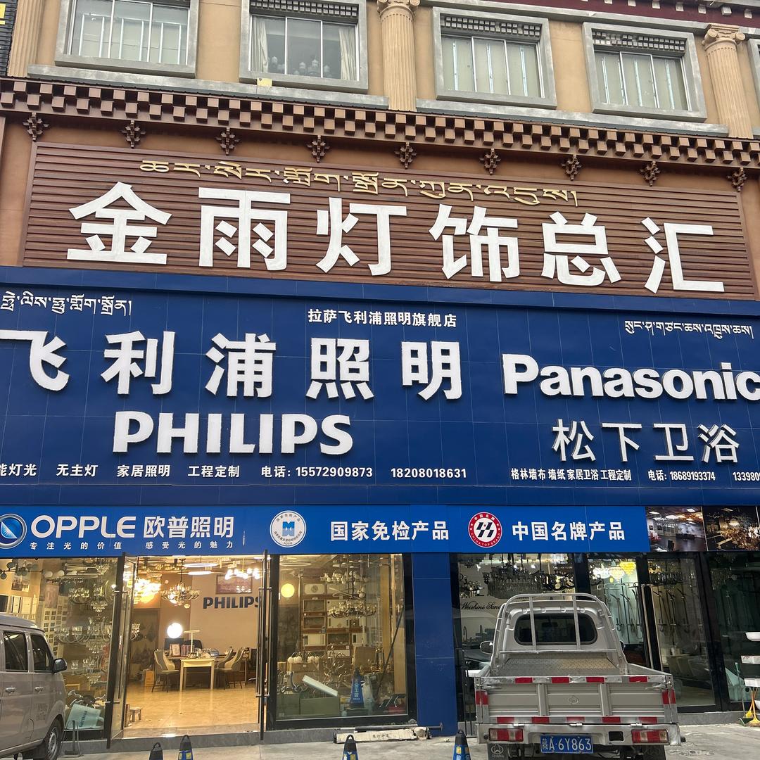 拉萨飞利浦照明