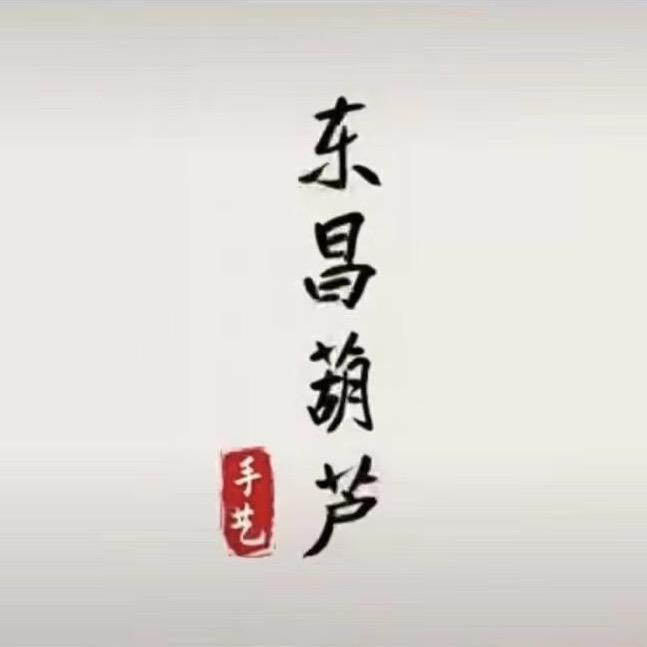 東昌精品葫芦(招学员)