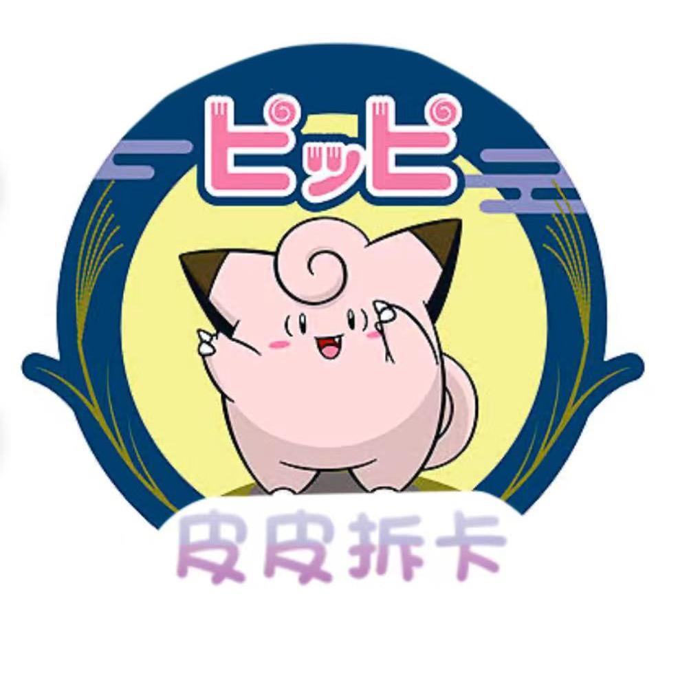皮皮拆卡PTCG
