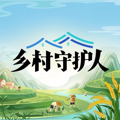 乡村守护人