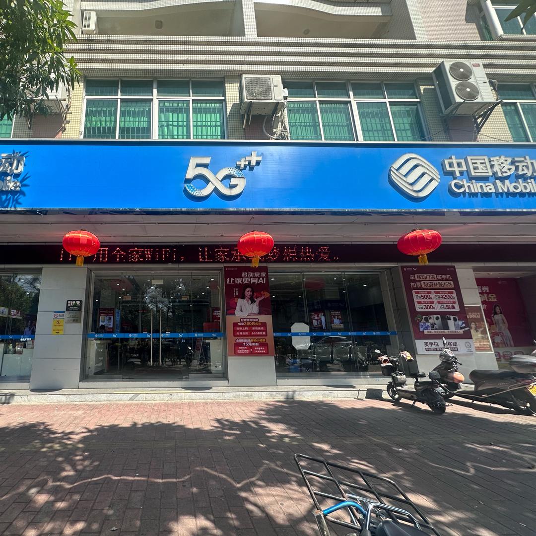 中国移动东门营业厅