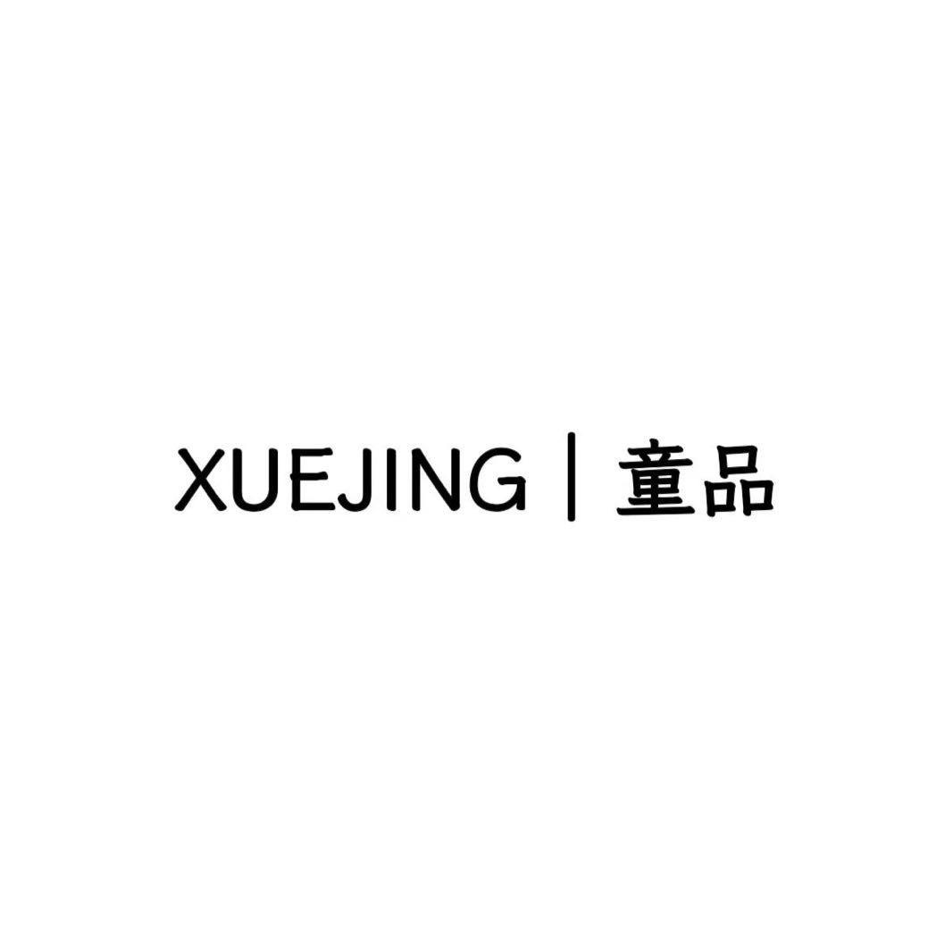 XUEJING童品