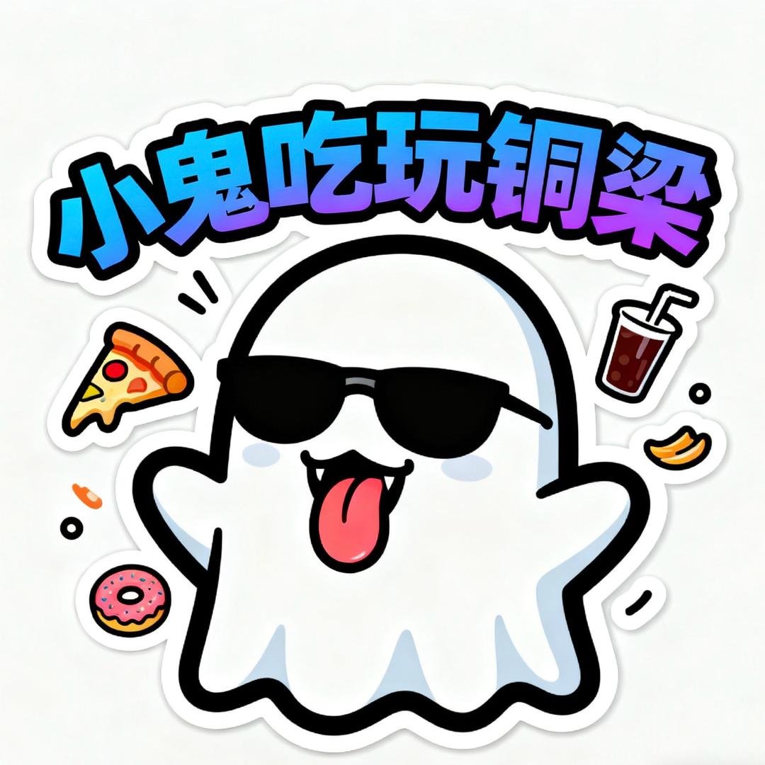 小鬼吃玩铜梁（路欢🔥）