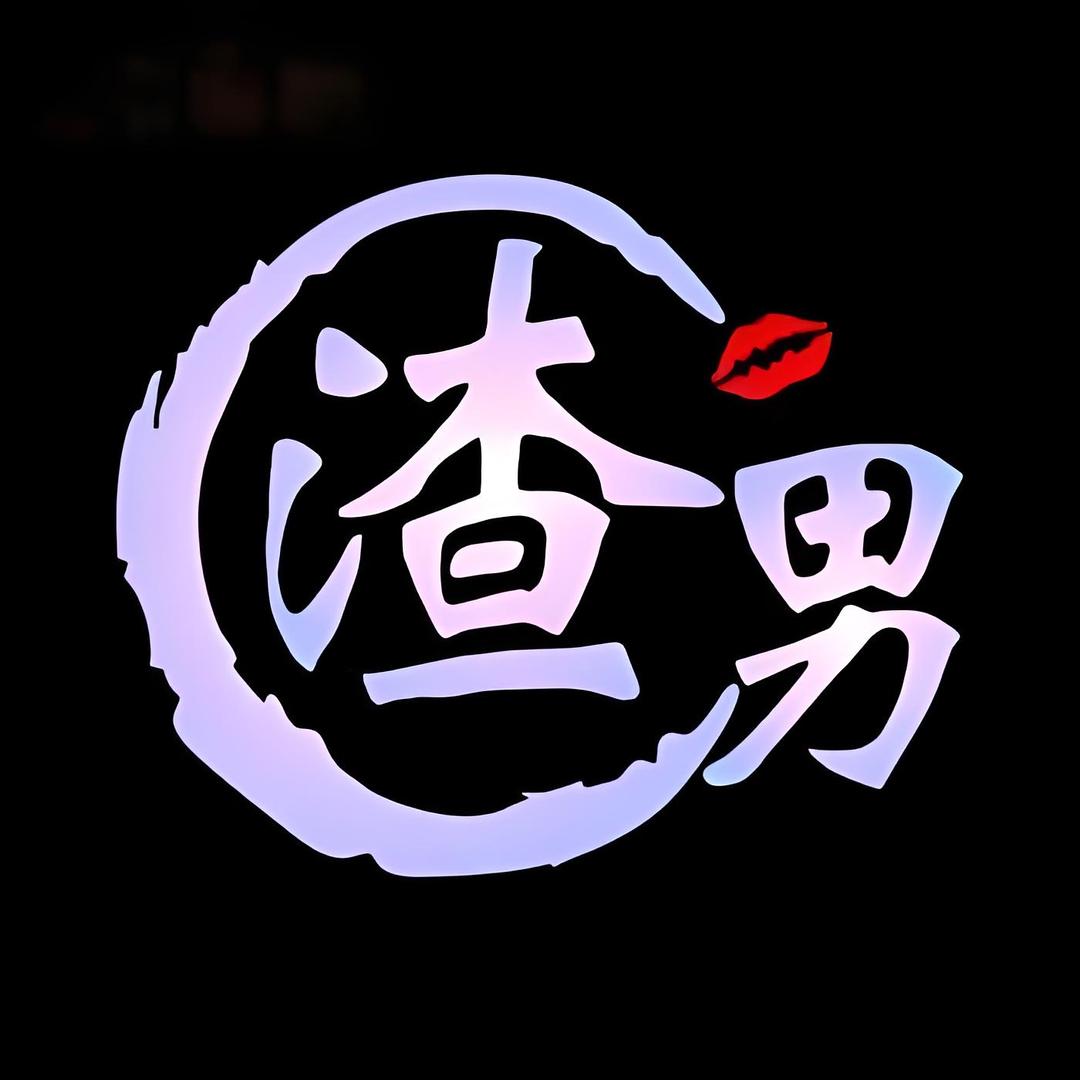 绝版渣男