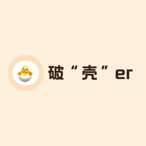 破壳er🐣