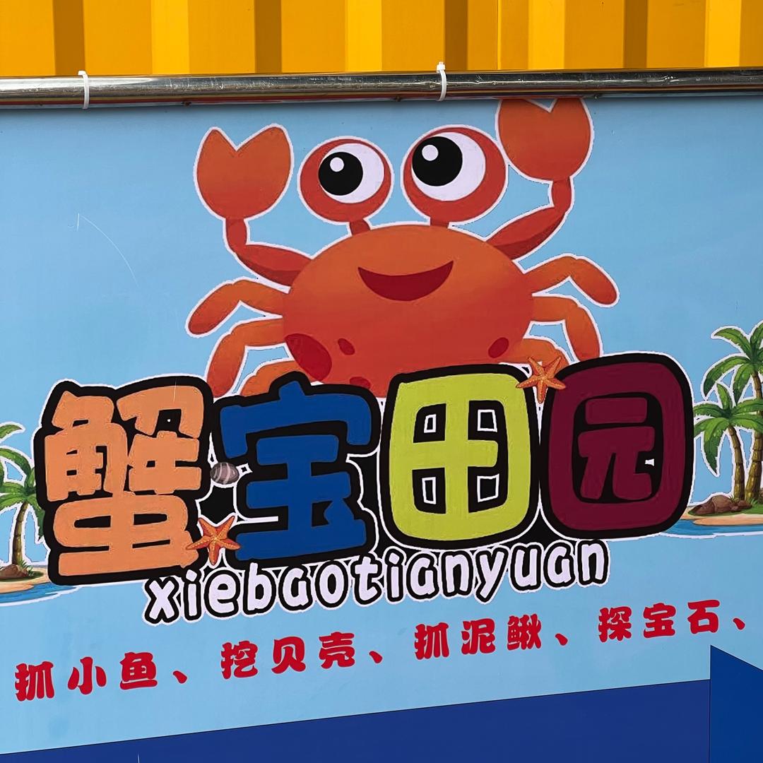 🦀蟹宝田园-嘻嘻