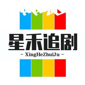 星禾追剧