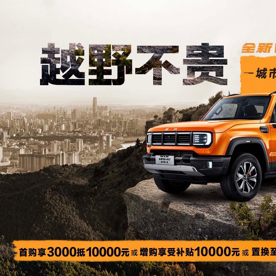 BJ40增程泸州启征体验中心