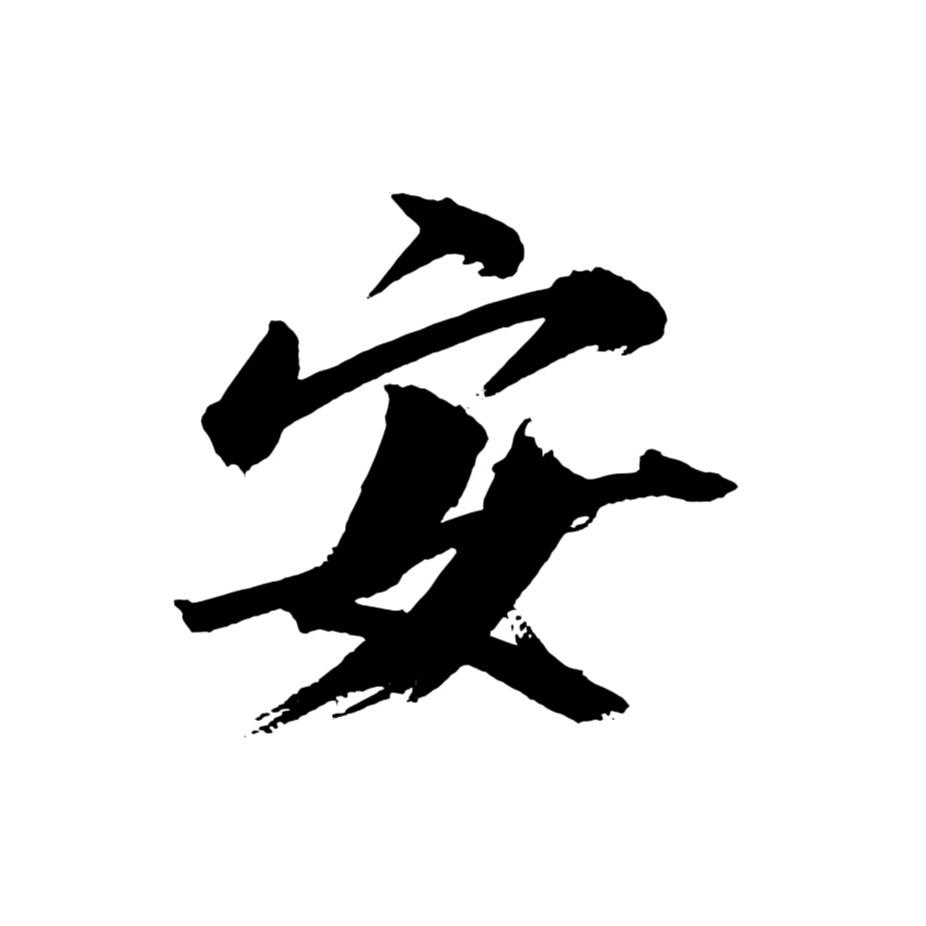 道安