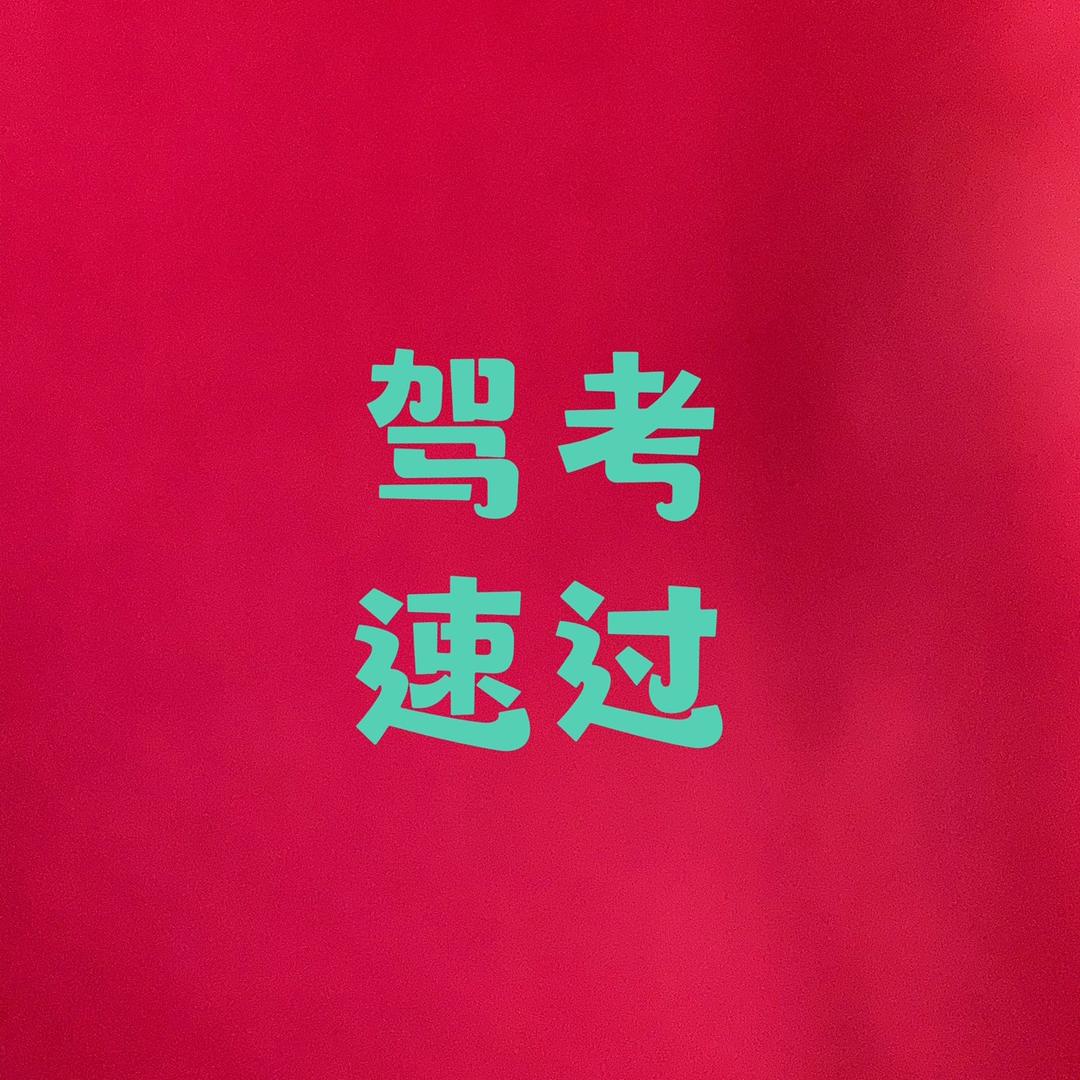 驾考通关杨教练