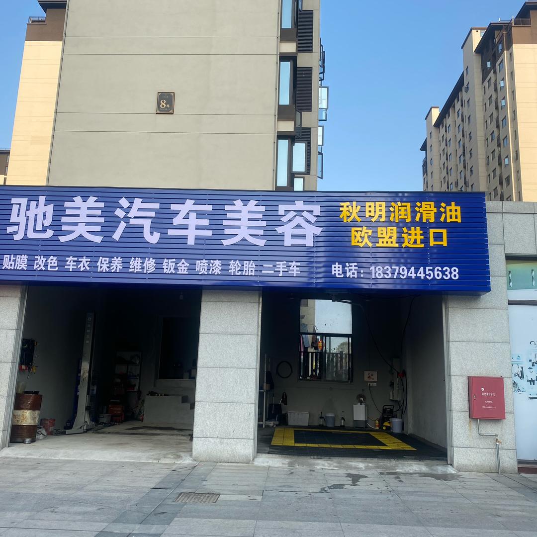 驰美汽车美容