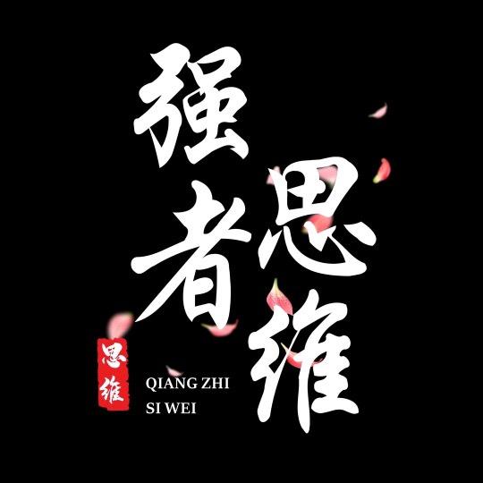 强者思维