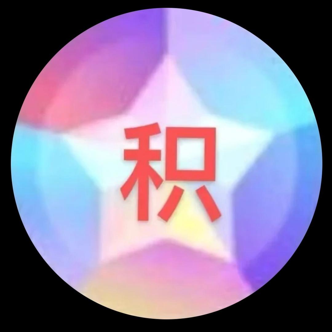 蜡笔积分铺