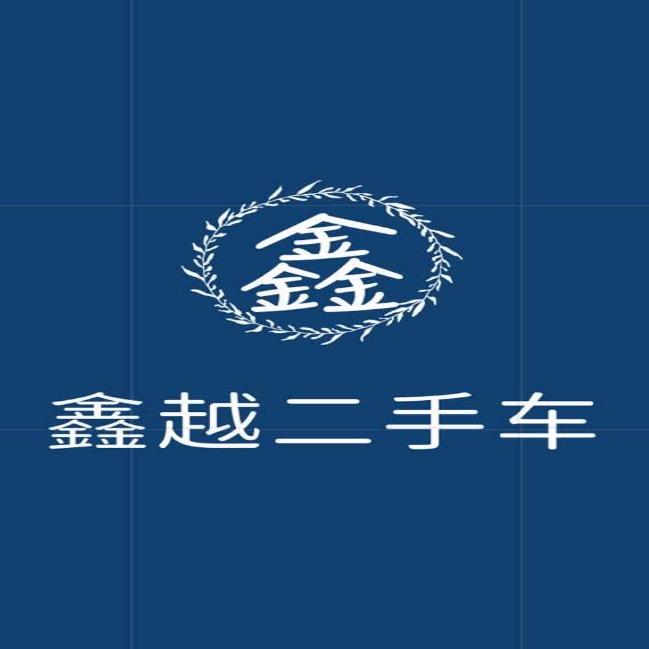 贵阳鑫越车行（鹏哥)