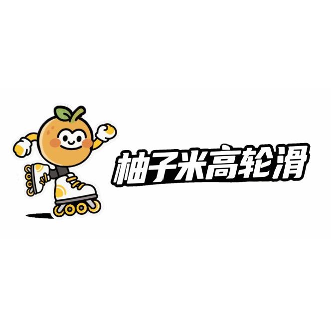 香河柚子米高轮滑