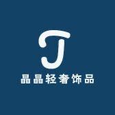 晶晶轻奢饰品店
