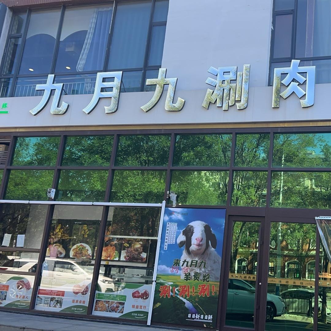 九月九涮肉斋