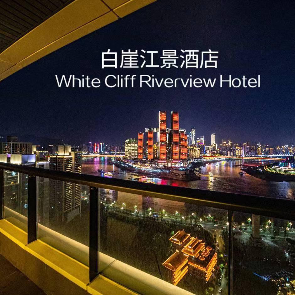 重庆白崖江景酒店(南滨路喜马拉雅店)