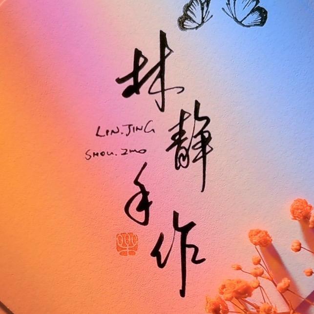 林静手作