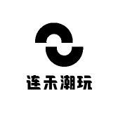 连禾潮玩